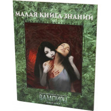 Вампиры: Маскарад классические правила: Малая книга знаний